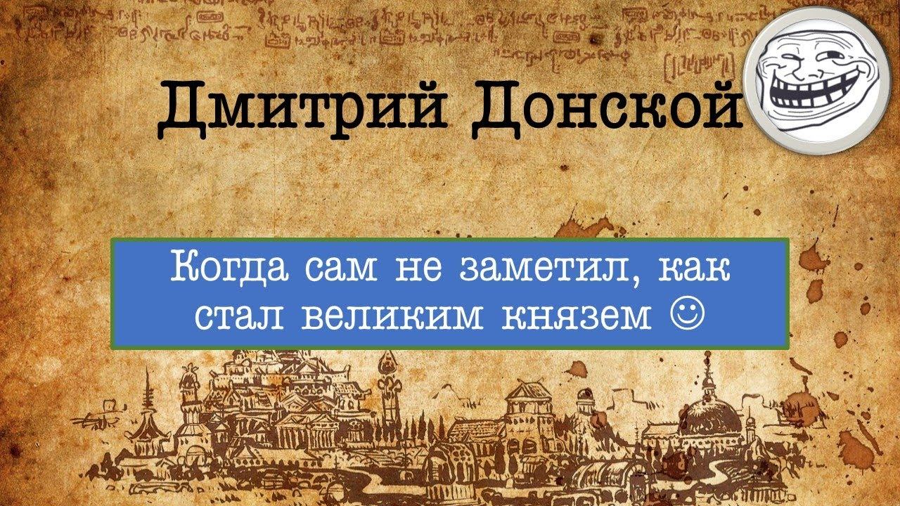 ТИЗ. Московская "Игра престолов". Часть 1. Дмитрий Донской