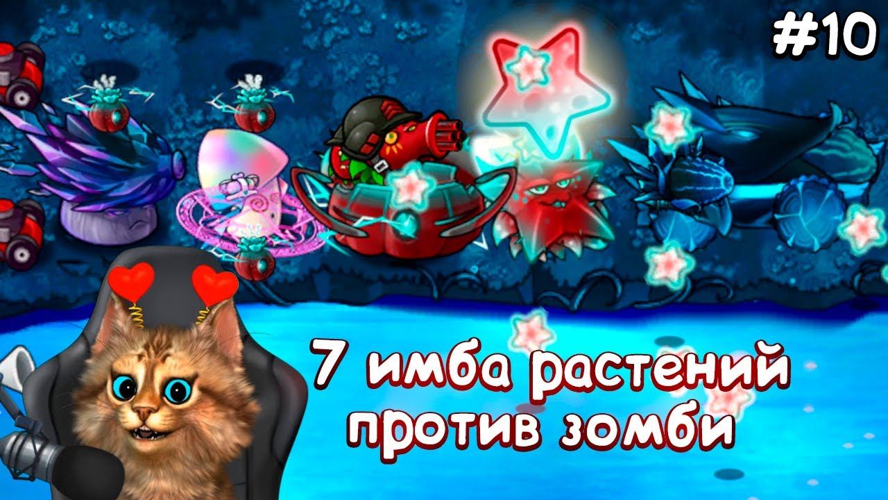 7 РАСТЕНИЙ против САМЫХ СИЛЬНЫХ ЗОМБИ ЧЕЛЛЕНДЖ Plants vs Zombies Fusion #10 ПвЗ PvZ Весёлый Кот смотреть онлайн