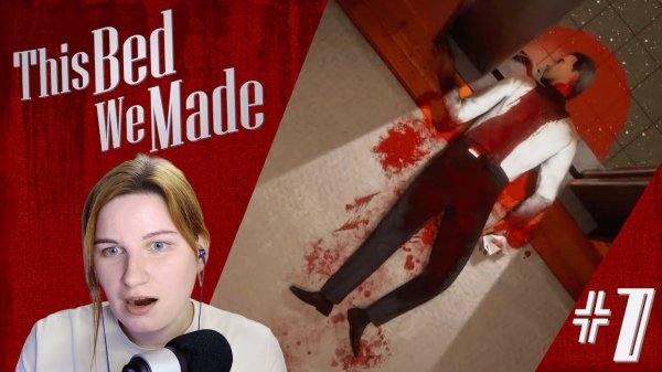 Труп! ✿ This Bed We Made #7 [Синхронный перевод]