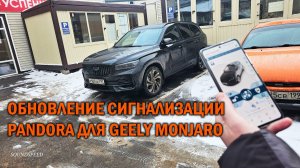 Обновление сигнализации Pandora для Geely Monjaro - Автотехцентр SoundSpeed