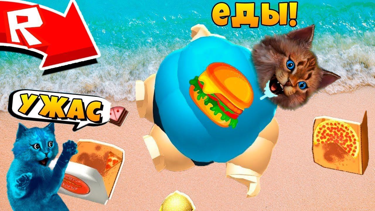 Очень ТОЛСТЫЙ КОТ в роблокс / Симулятор Толстяка Roblox котёнок лайк и котик игроман