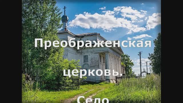 Вожгалы. Церковь Спаса Преображения. Кумёнский район. Вятка.