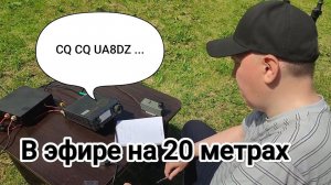 В эфире на диапазоне 20 метров