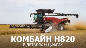 Комбайн H820 в деталях и цифрах