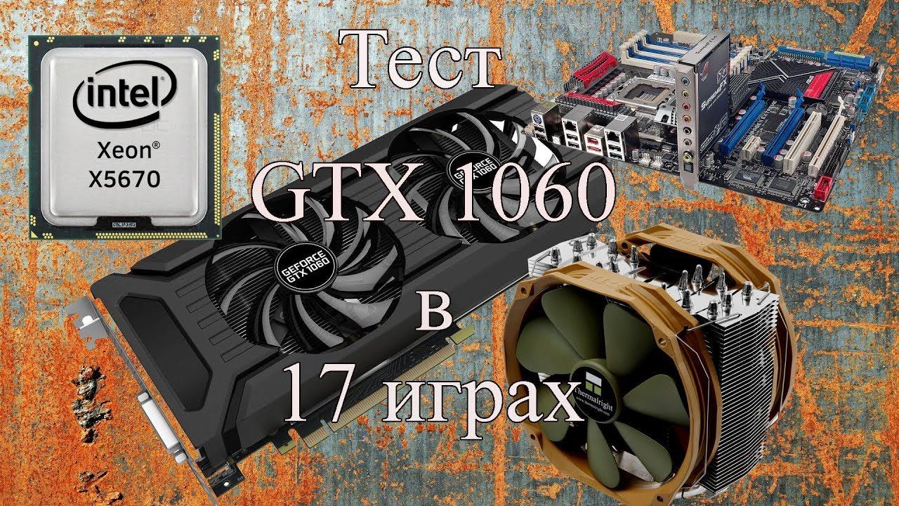 GTX 1060 - 6Гб  в 17-ти  играх (Декабрь 2018 года)
