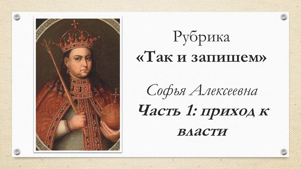 ТИЗ. Софья Алексеевна, часть 1 - наврала и победила