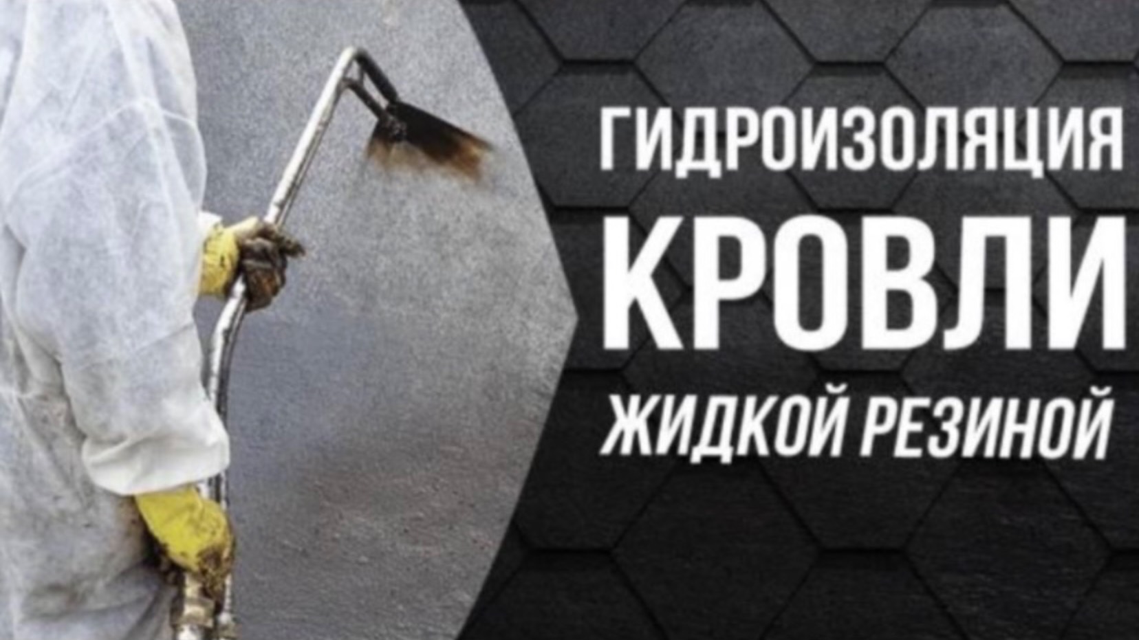 Ремонт наплавляемой кровли жидкой двухкомпонентной резиной.