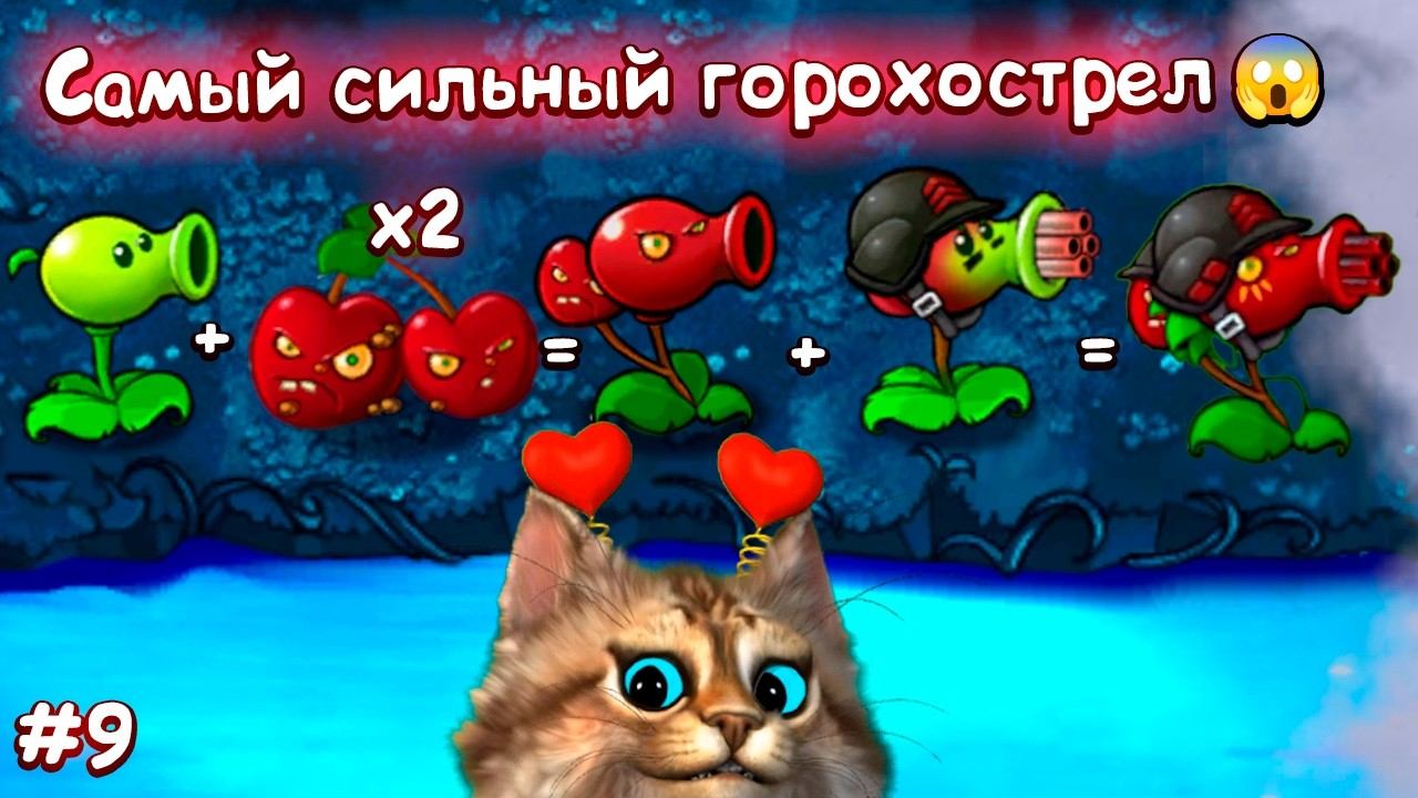 ИМБОВЫЙ ИМПЕРАТОРСКИЙ ВИШНЁВЫЙ ПУЛЕМЁТ ⚡ Plants vs Zombies Fusion #9 ПвЗ PvZ Весёлый Кот смотреть онлайн