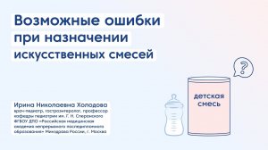 Ошибки при назначении искусственных смесей/ Лекция по нутрициологии