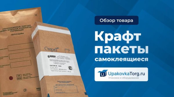 Крафт-пакеты с самоклеящимся клапаном