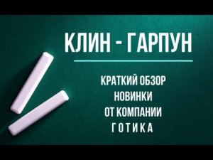 Натяжные потолки. Новинка. Клин - Гарпун