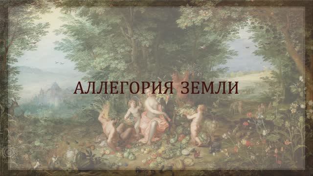 Аллегория земли смотреть онлайн