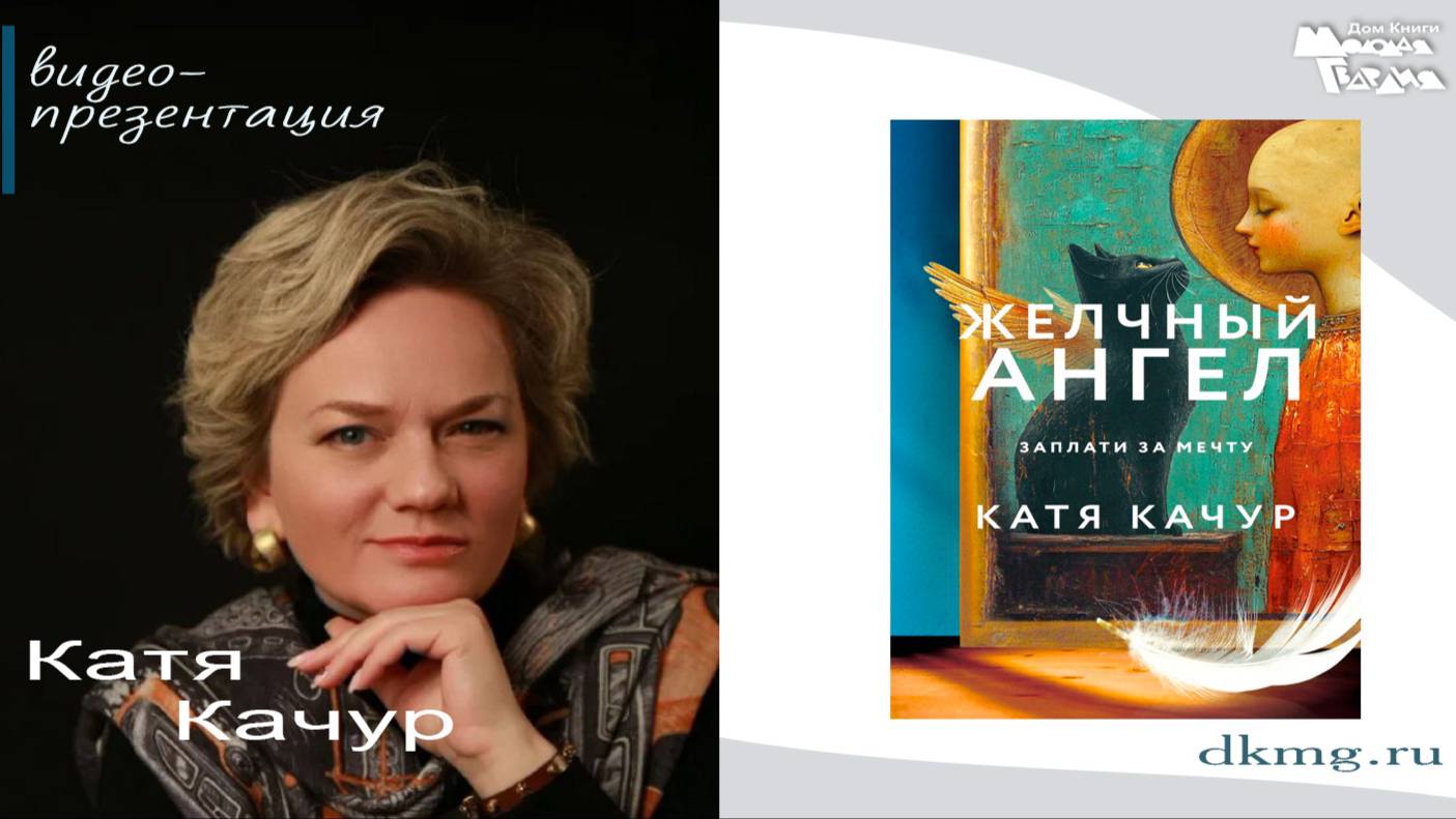 Катя Качур. Презентация в "Молодой гвардии" 4 декабря 2024г. смотреть онлайн