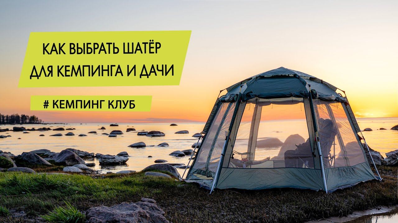 Как выбрать и купить шатёр для кемпинга, отдыха или дачи? смотреть онлайн