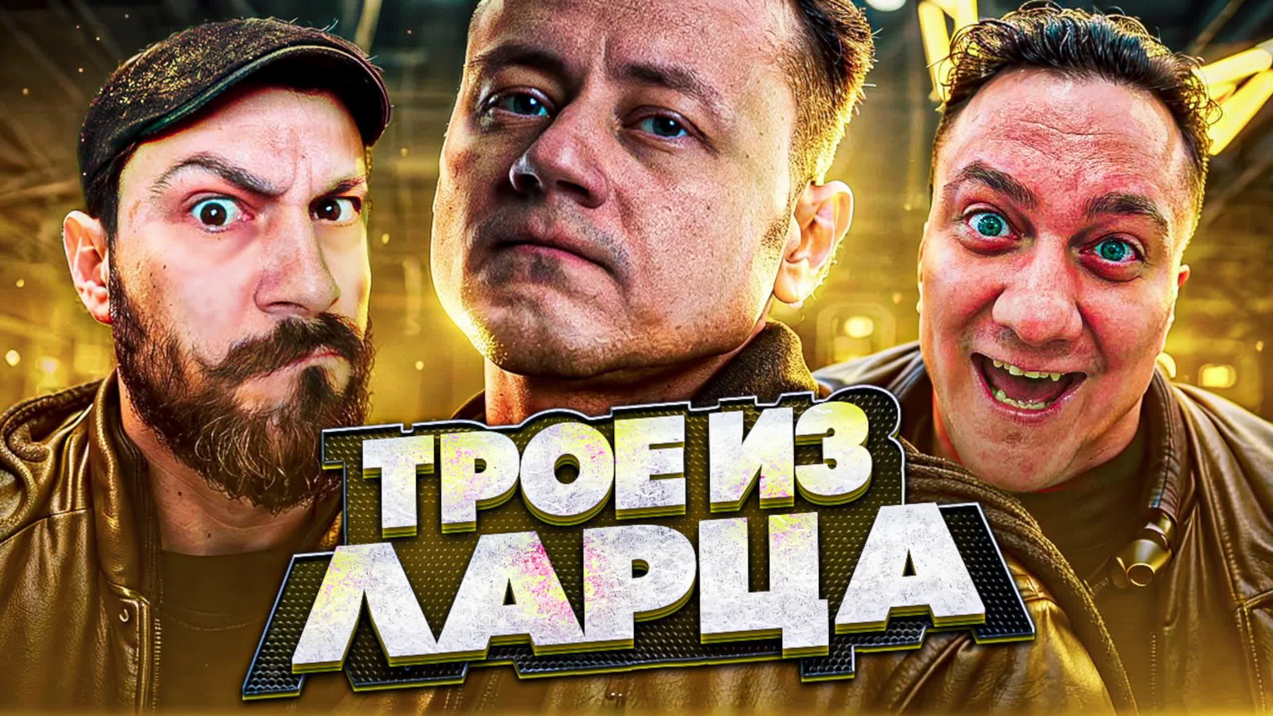 Трое из Ларца ★ УРА! Опять МЫ! смотреть онлайн