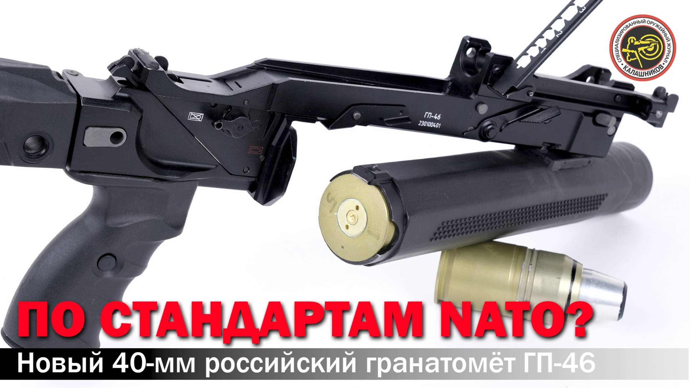 Подствольный гранатомёт ГП-46 смотреть онлайн