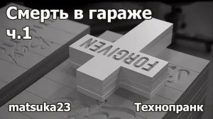 Смерть в гараже ч1  Технопранк от Matsuka23