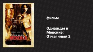 Однажды в Мексике: Отчаянный 2 (фильм, 2003)