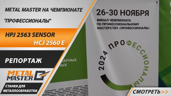 Metal Master на чемпионате по профессиональному мастерству «Профессионалы»