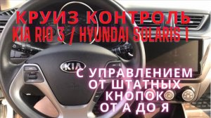 Активация круиз контроля от штатных кнопок на руле Kia Rio 3