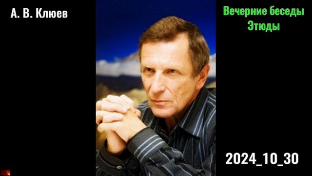 35. А. В. Клюев - Вечерние беседы. 2024_10_30_Этюды смотреть онлайн