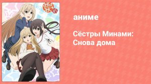 Сёстры Минами: Снова дома 4 сезон 7 серия (аниме-сериал, 2013)