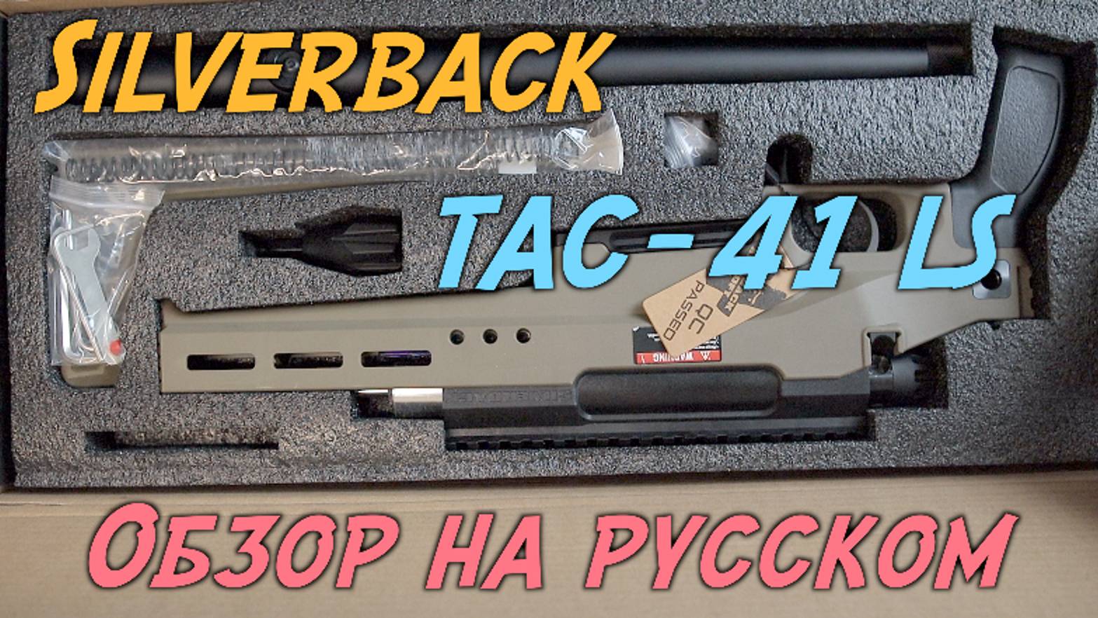 Обзор Silverback TAC-41 L/LS - страйкбольная винтовка смотреть онлайн