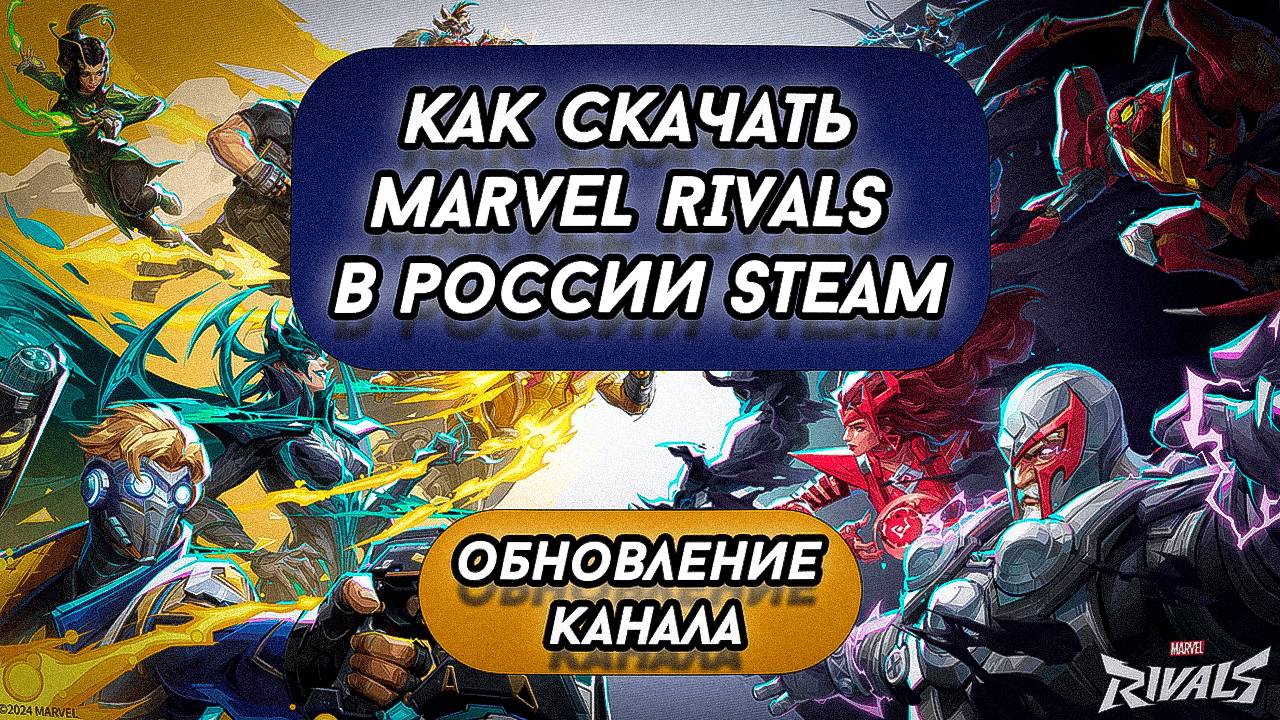 Как скачать MARVEL RIVALS в РОССИИ STEAM | Обновление канала смотреть онлайн