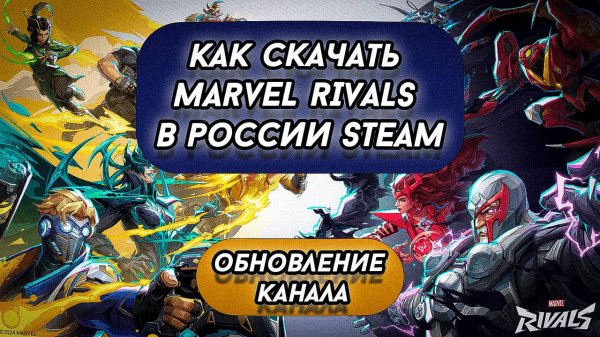Как скачать MARVEL RIVALS в РОССИИ STEAM | Обновление канала