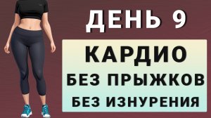 ДЕНЬ 9: Кардио вместо утренней пробежки - без прыжков и без приседаний✨15 дней трансформация