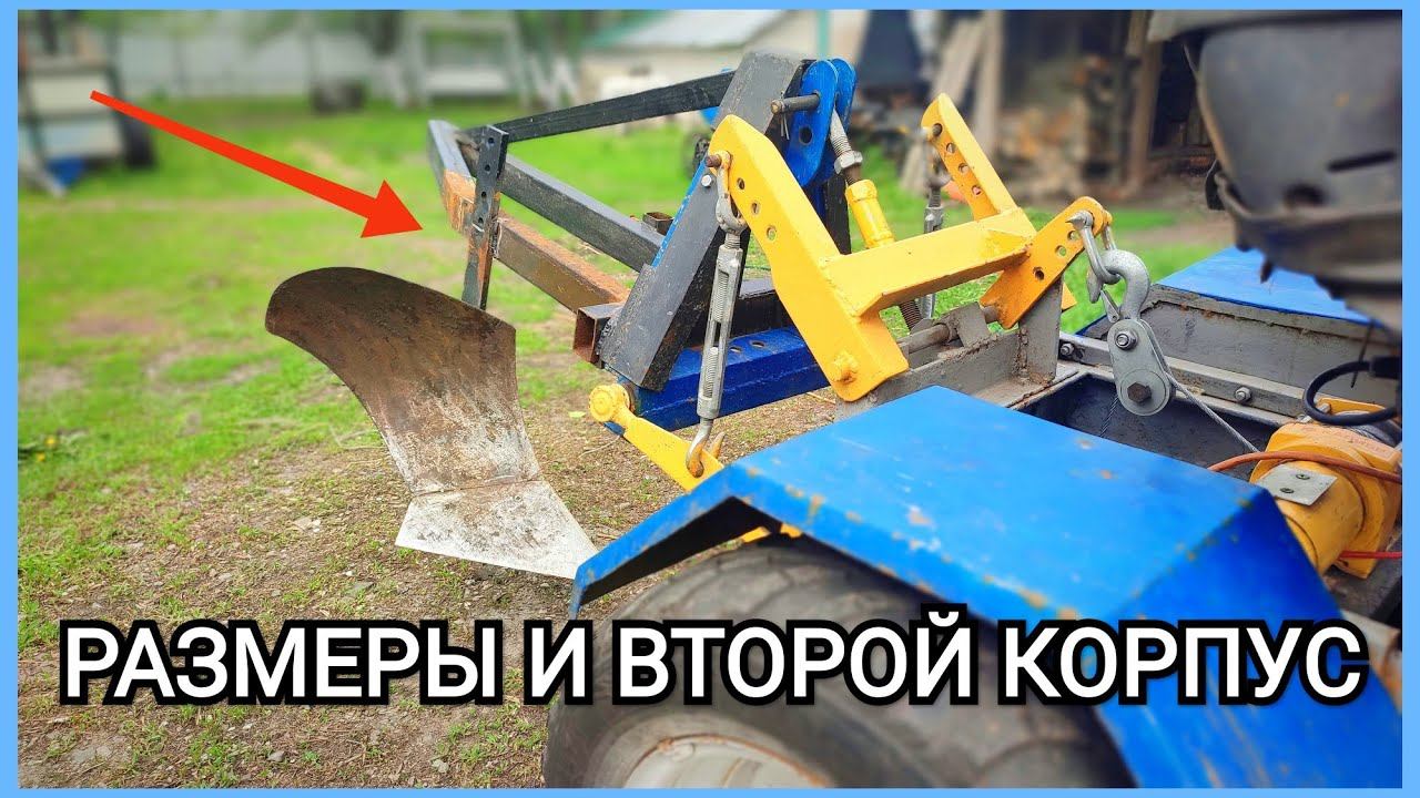 РАЗМЕРЫ ПЛУГА на мини трактор и второй корпус!!! смотреть онлайн