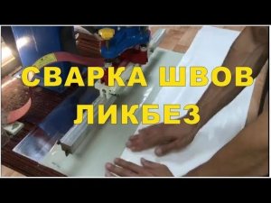 Сварка швов на Плёнке ПВХ. Обучение производству натяжных потолков на ТВЧ