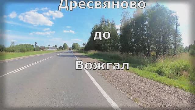 Поездка от д. Дресвяново до села Вожгалы. Кумёнский район. Вятка.