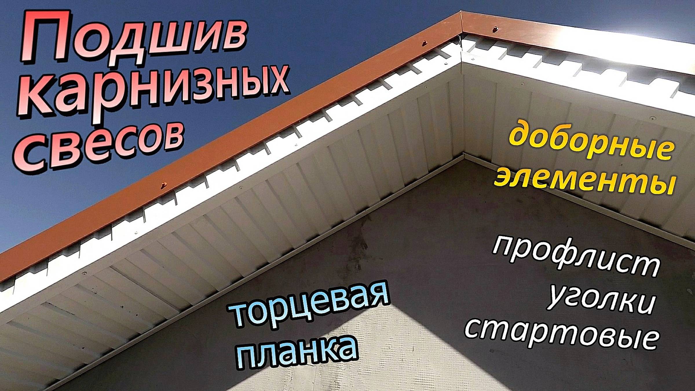 Карнизные и фронтонные свесы \ Подшиваем профлистом \ Стартовые, уголки \ Торцевая планка (май 2020) смотреть онлайн
