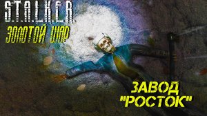 ЗАВОД «РОСТОК» ➤ S.T.A.L.K.E.R. Золотой Шар #28
