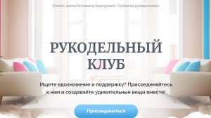 РУКОДЕЛЬНЫЙ КЛУБ: открытие. Запись прямого эфира