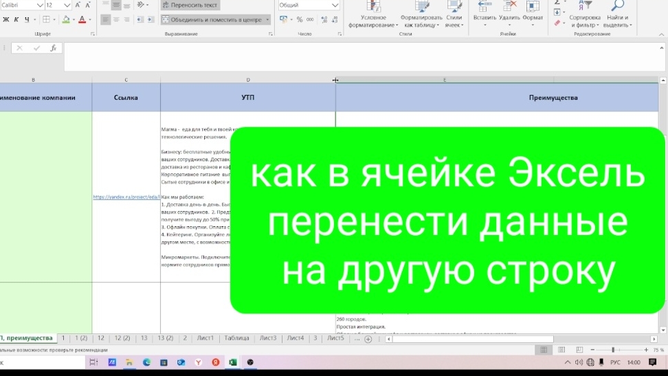 Как в ячейке Excel перенести текст на другую строку текст данные