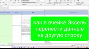 Как в ячейке Excel перенести текст на другую строку текст данные
