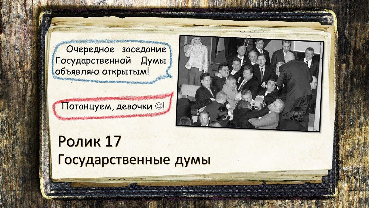 Первая русская революция. Ролик 17. Роспуск I и II Государственных дум