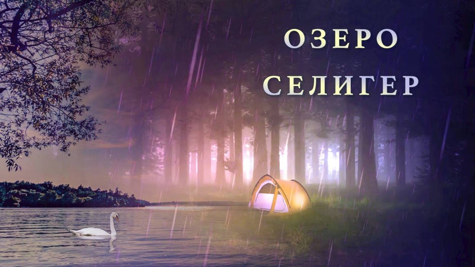 Озеро Селигер - Детская песня - Наталия Лансере смотреть онлайн