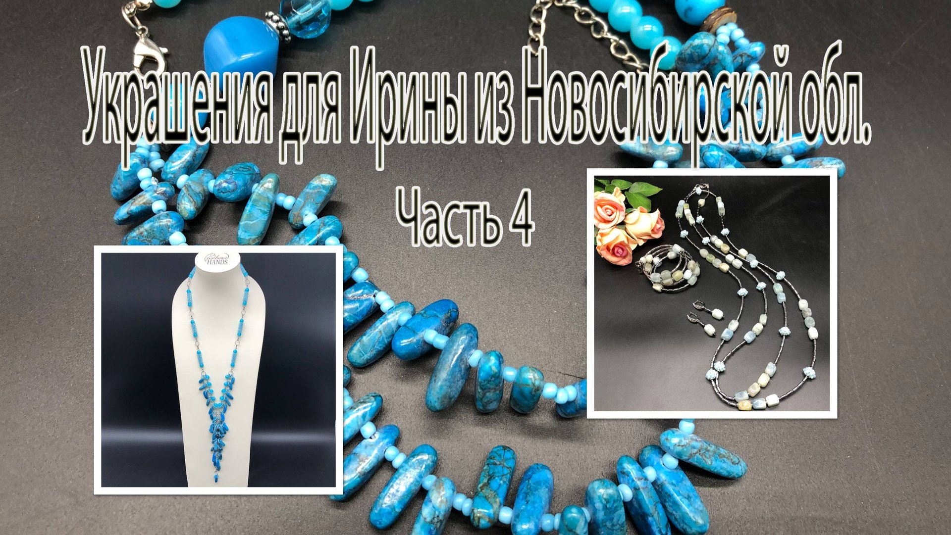 Лариат с АКВАМАРИНОМ. Сотуар с АПАТИТАМИ. Украшения для Ирины из Новосибирской обл. Часть 4. смотреть онлайн