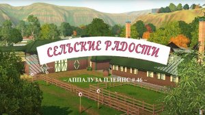 TS3/Аппалуза Плейнс #46 Несбывшиеся планы