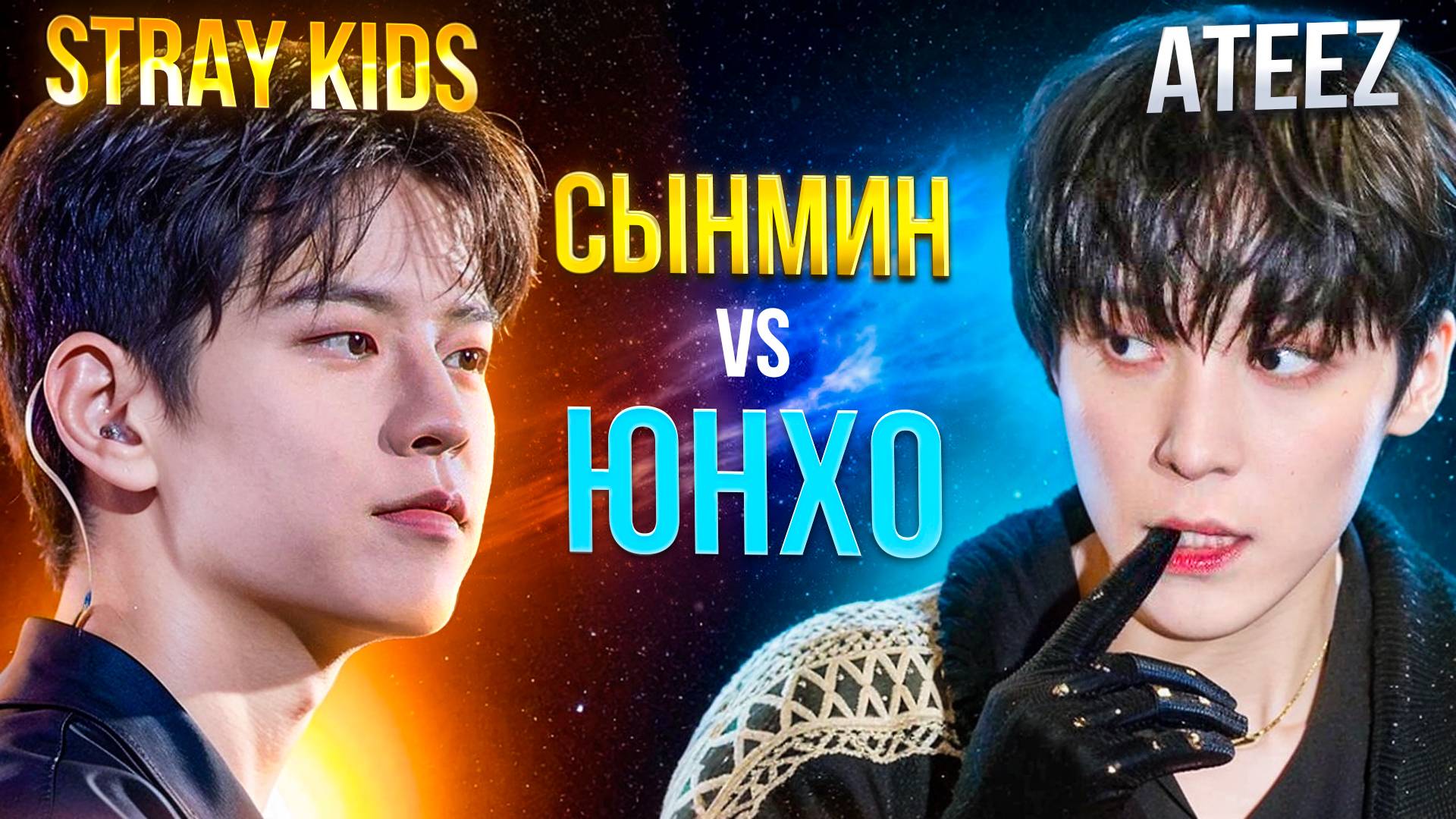 STRAY KIDS Vs ATEEZ: Сынмин против Юнхо