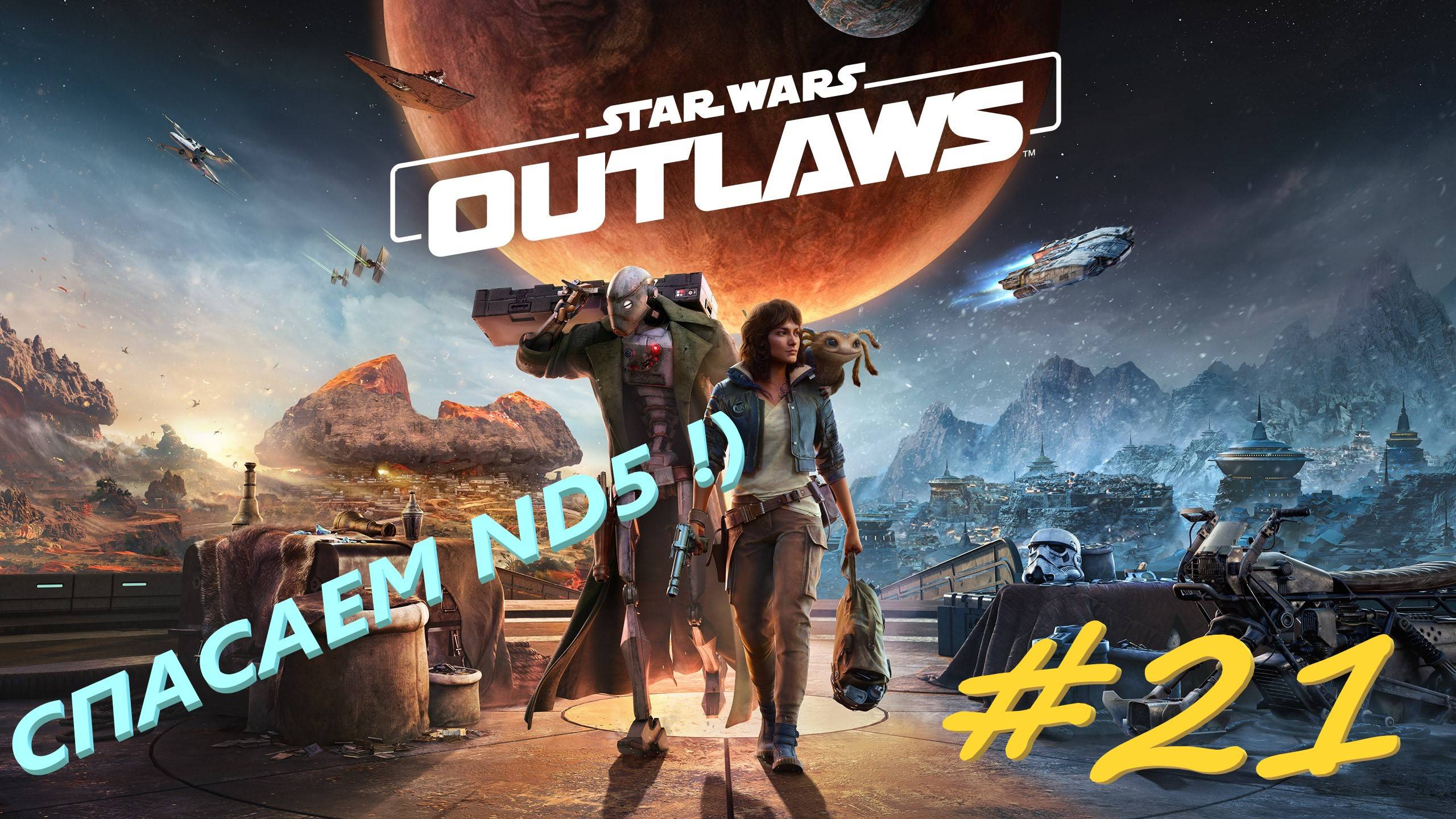 Star Wаrs Outlaws 21  серия