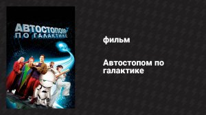 Автостопом по галактике (фильм, 2005)