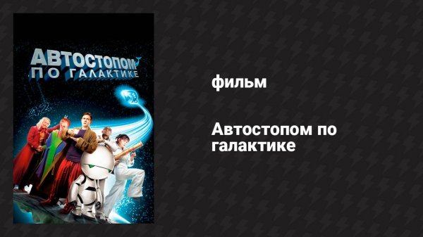 Автостопом по галактике (фильм, 2005)