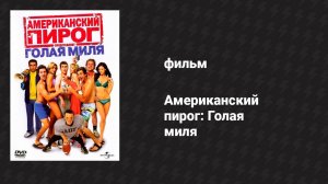 Американский пирог: Голая миля (фильм, 2006)