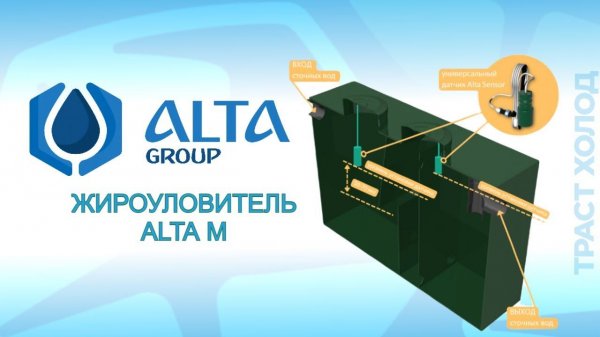 Жироуловитель Alta М от производителя Alta Group