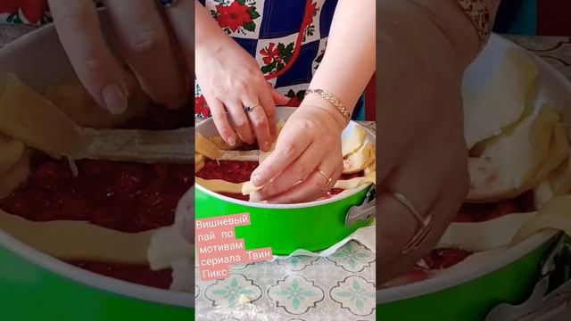 вишневый🍒пирог/ пай по мотивам сериала Твин Пикс #cooking #аринаром #американскийвишневыйпирог смотреть онлайн