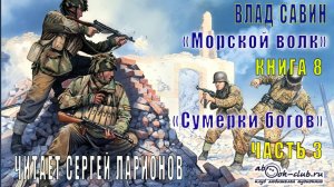 08.03 Влад Савин цикл "Морской волк" (книга 8) "Сумерки богов" (часть 3)